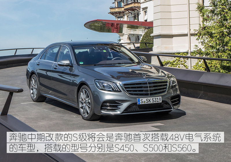 延续内燃机生命 48V系统让奔驰再发明汽车